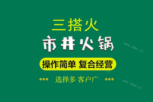 三搭火市井火锅